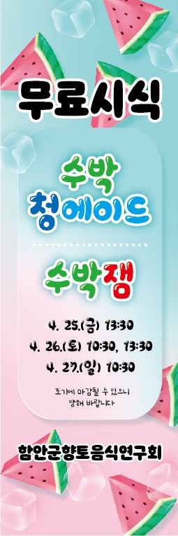 함안군 향토음식연구회, 수박 활용한 음식 무료 시식 행사 운영한다