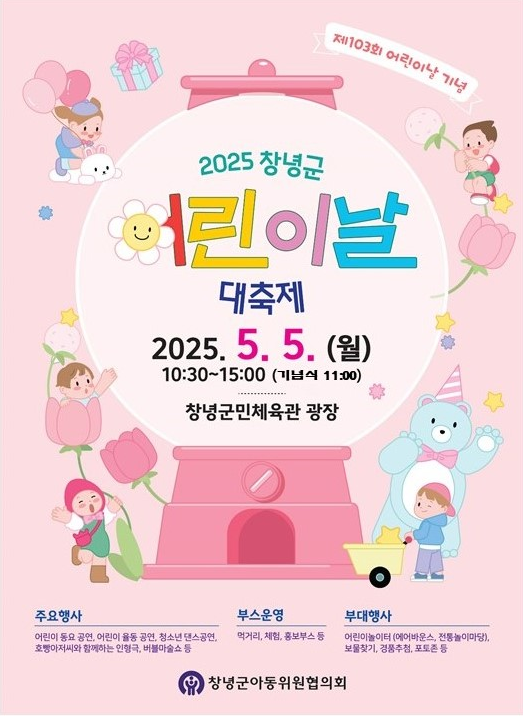 창녕군, ‘온 가족이 함께하는 행복 한마당’ 어린이날 대축제 개최