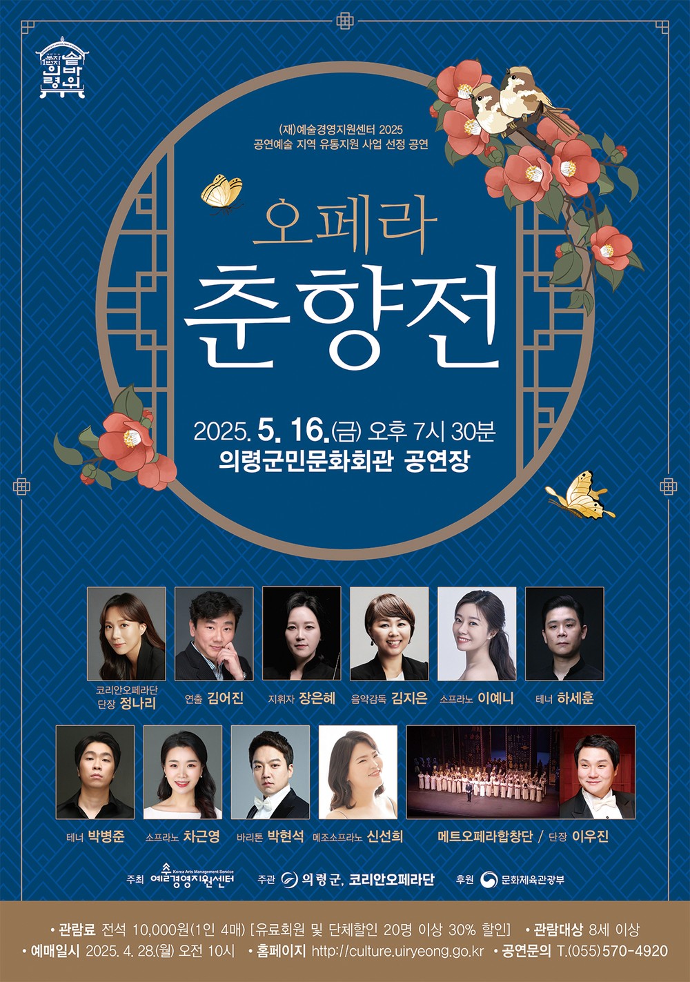 의령군민문화회관 창작 오페라 ‘춘향전’ 공연