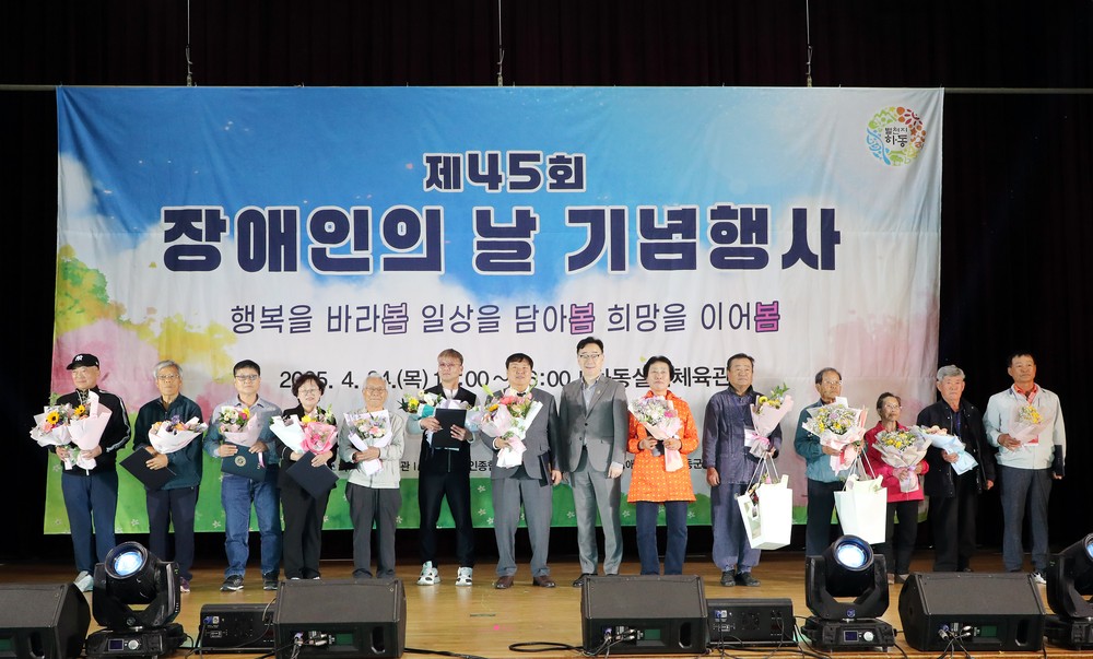 하동군, 함께라서 더 행복한“제45회 장애인의 날 기념행사”