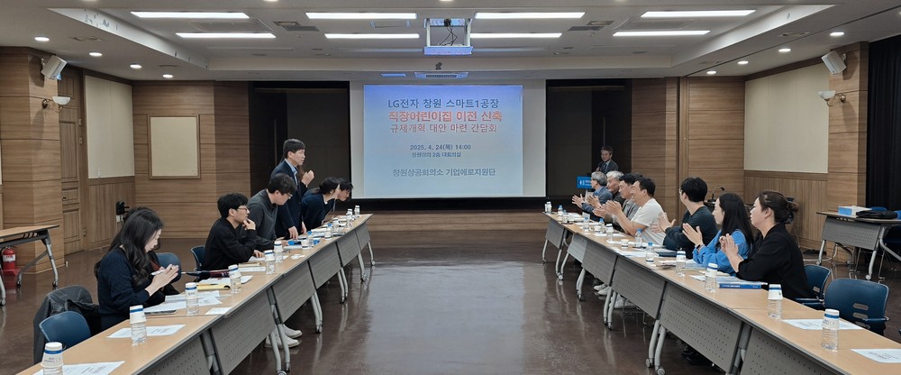 창원특례시,‘경남경제라운드테이블’후속 조치 본격화
LG전자 직장어린이집 이전 신축 관련 규제 개선 논의 나서