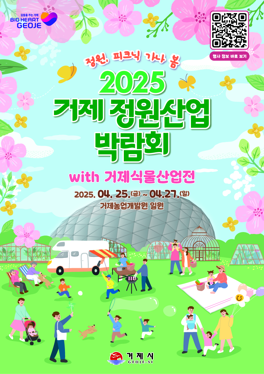2025 거제 정원산업박람회 with 거제식물산업전 개막식 개최