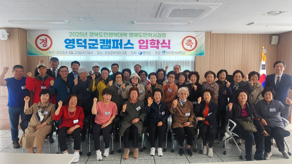 영덕군, ‘평생학습 시대’ 2025 경북도민행복대학 개강