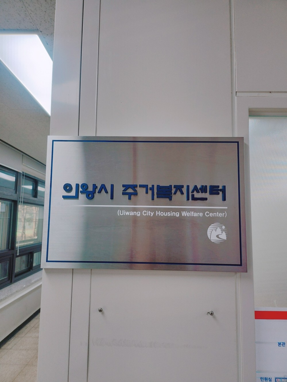 의왕시 주거복지센터 개소...주거안정과 복지 향상에 기여
