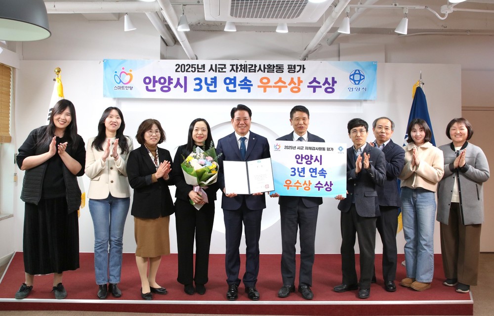안양시, 경기도 자체감사활동 평가 3년 연속 우수상 수상