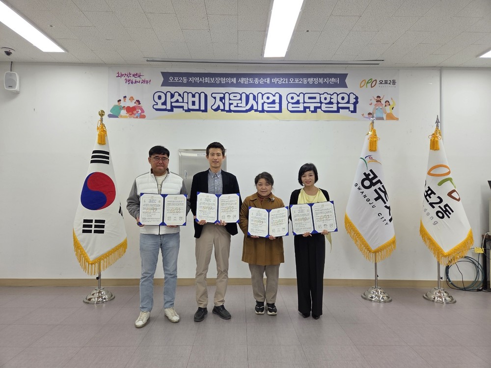 광주시 오포2동 지역사회보장협의체, 외식비 지원 업무협약 체결