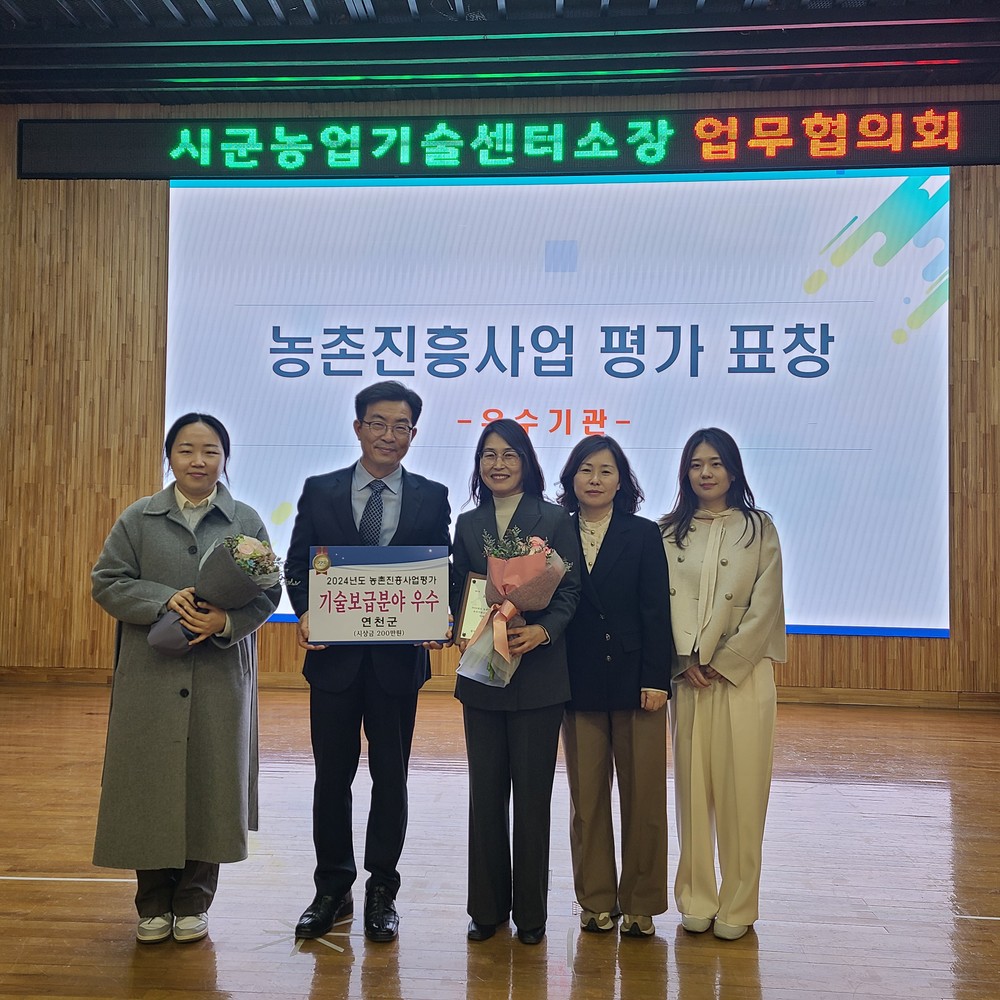 연천군농업기술센터, 2024 농촌진흥사업 기술보급분야 우수기관 선정