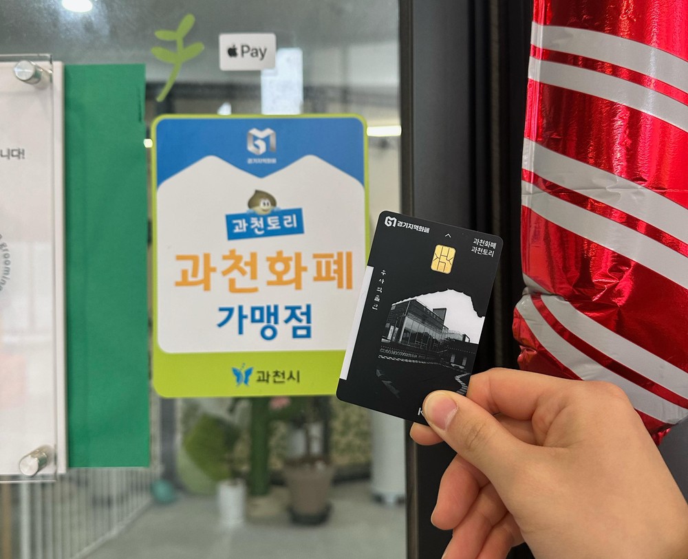 과천시, 지역화폐 ‘과천토리’ 구매 편의 높여…구매처 11곳으로 확대