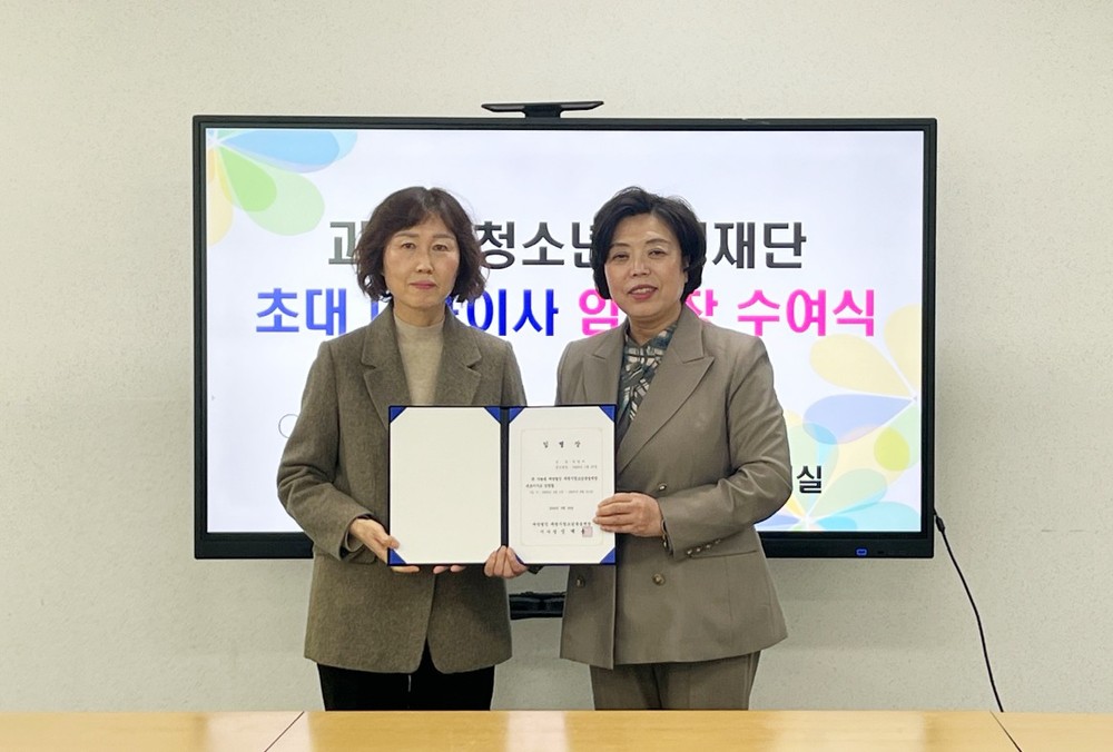 과천시 청소년육성재단, 박영미 신임 대표이사 취임