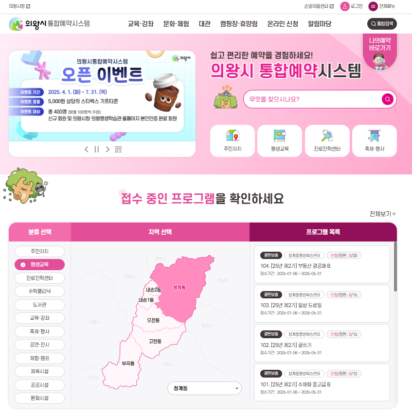 의왕시의 모든 예약 서비스를 한 곳에서, 통합예약포털 오픈