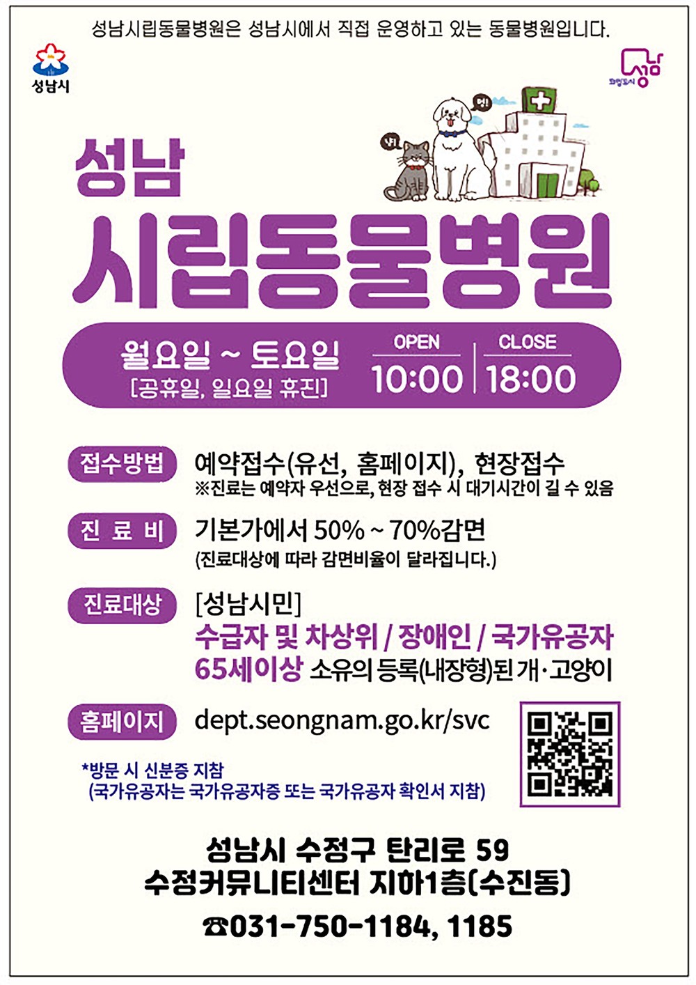 성남시, 시립동물병원 운영시간·이용 대상 확대