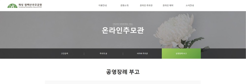 무연고 사망자 등 대상 ‘공영장례’ 부고 알려