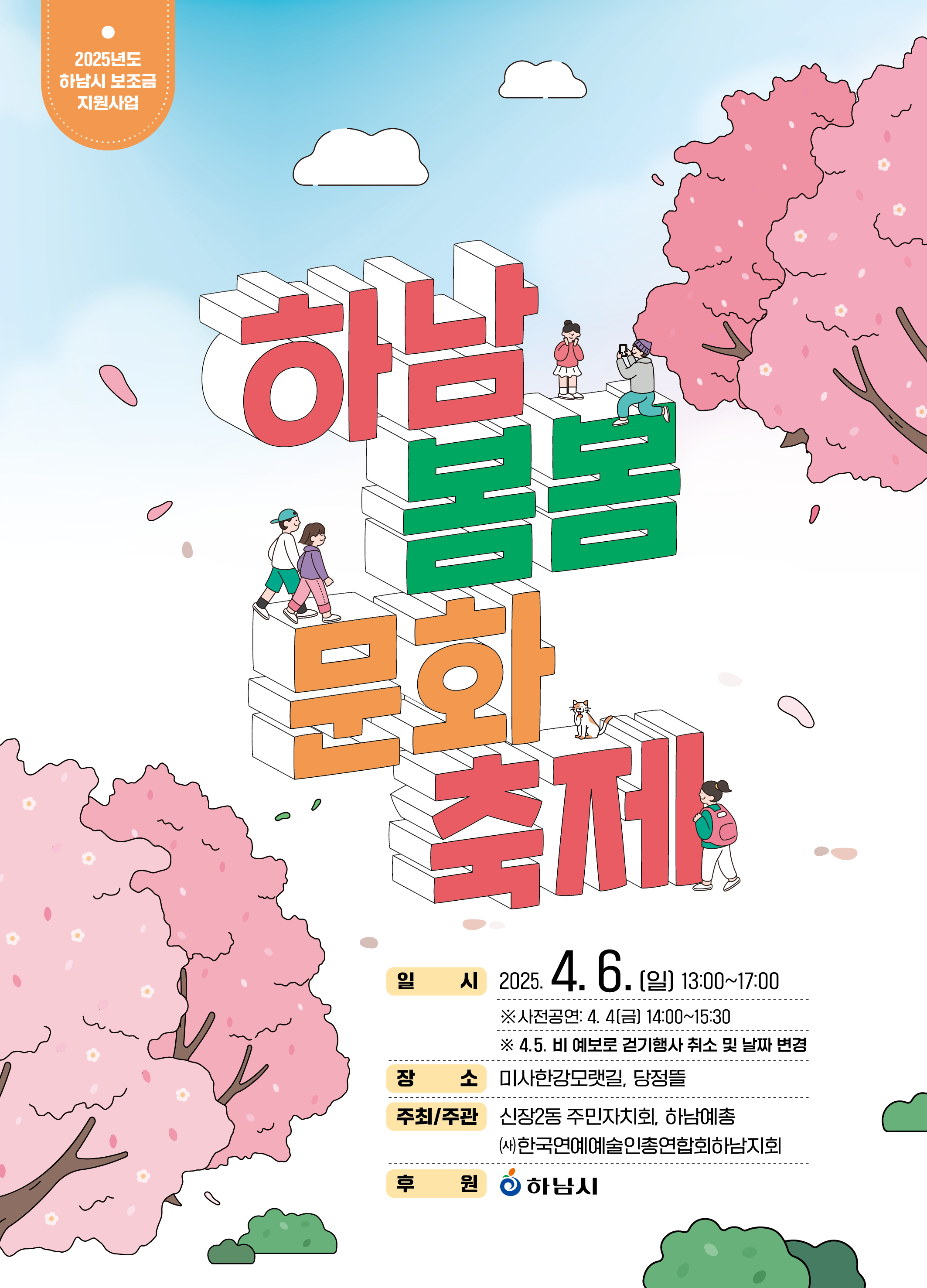 하남 봄봄 문화축제, 벚꽃 만발한 당정뜰에서 6일 개최