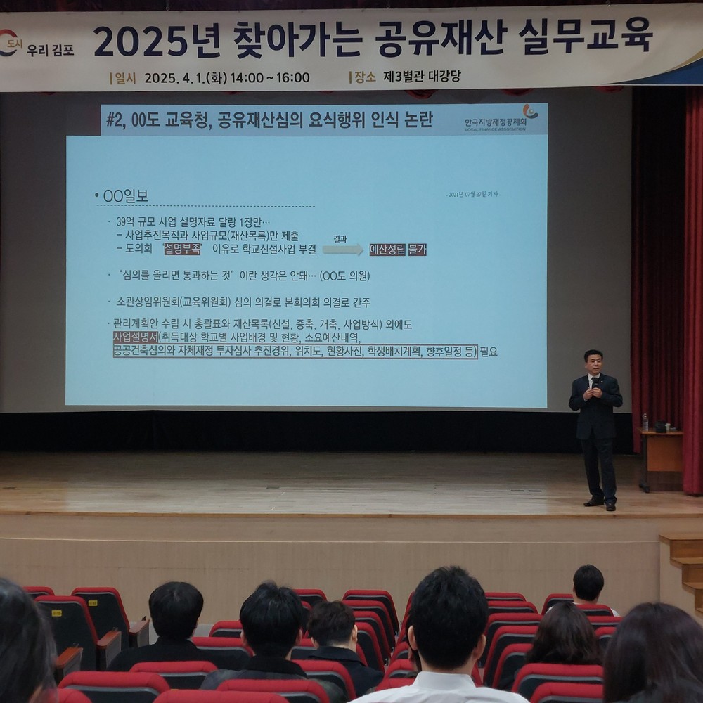 김포시, 2025년 공유재산 업무담당자 실무교육 실시