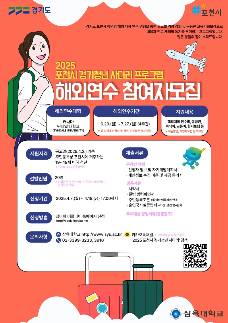 포천시, 「경기청년 사다리 해외연수 프로그램」 참여 청년 모집
