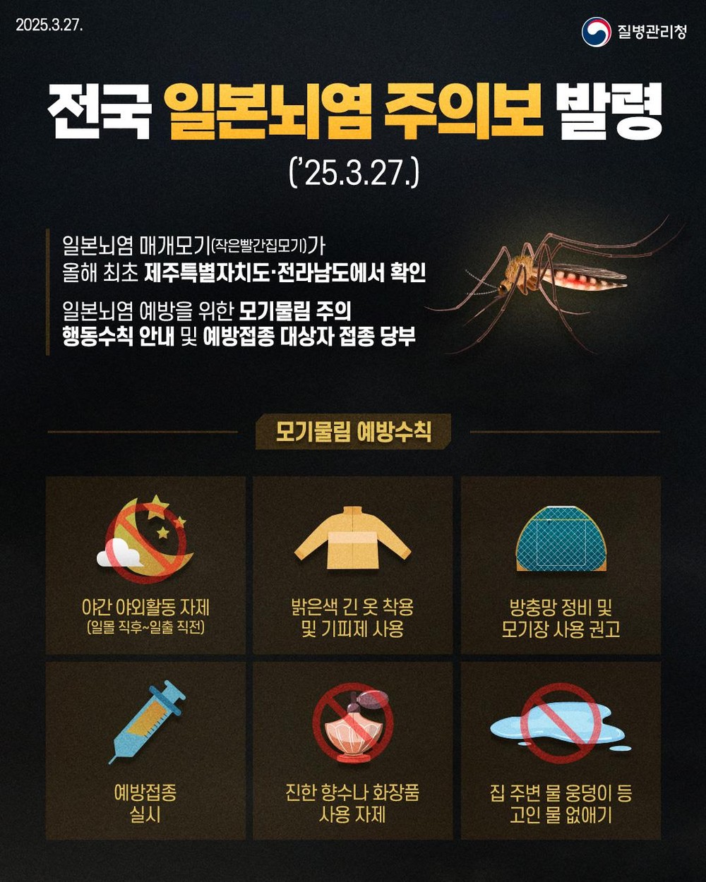 안양시 동안구보건소, 일본뇌염 조심하세요…밝은색 긴 옷 착용 등 예방수칙 준수
