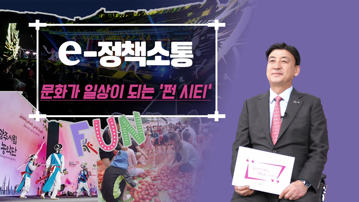 광주시, ‘펀시티(Fun City)’ 조성 본격화