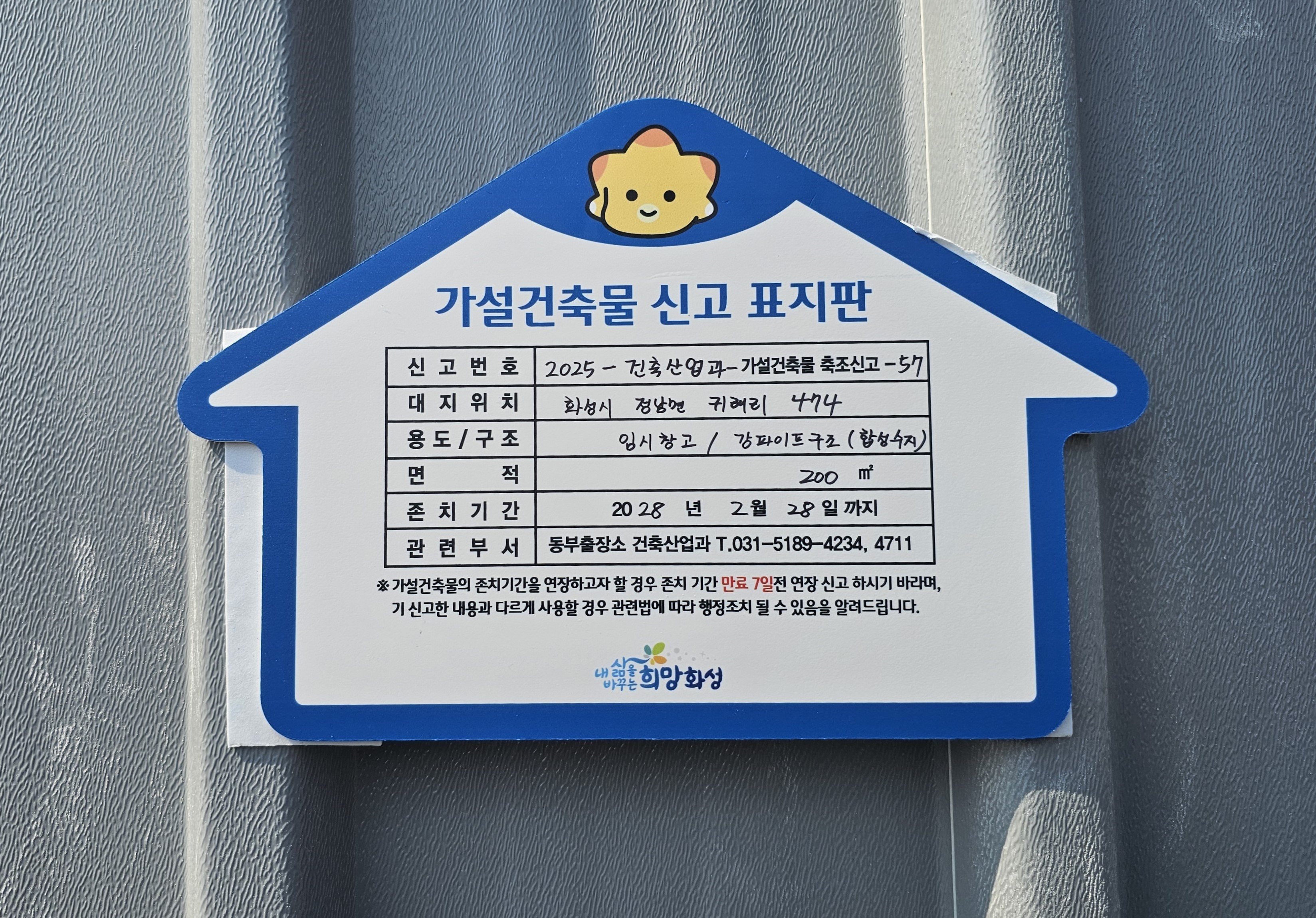 화성특례시, 가설건축물 존치기간 만료 사전 안내문 발송