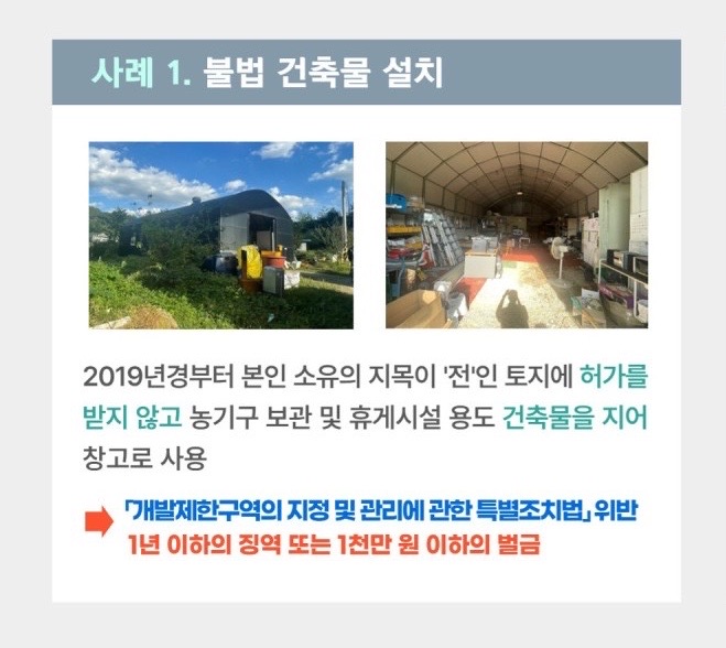 김포시, 개발제한구역 내 차광막 비닐하우스
불법 용도변경 단속
