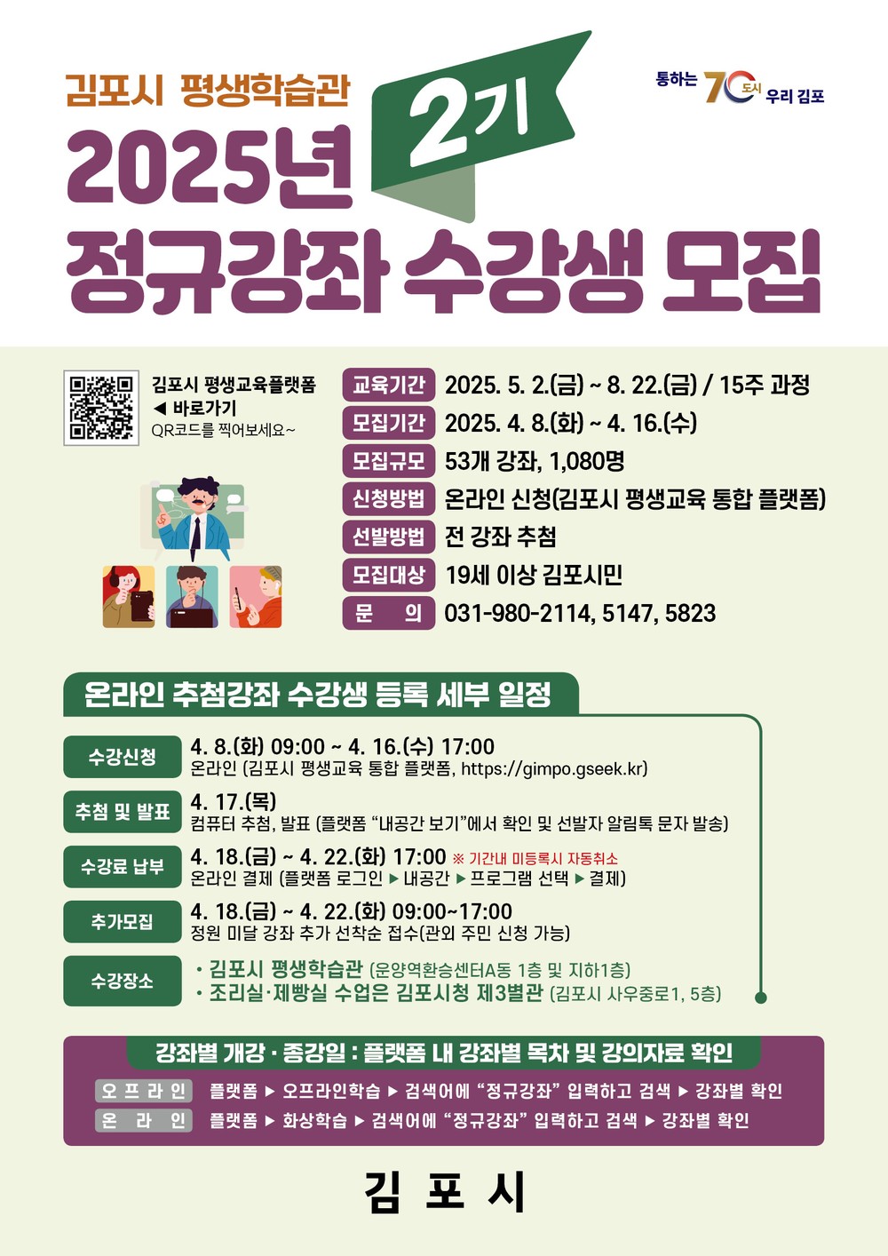 2025년 김포시 평생학습관 정규강좌(2기) 수강생 모집
