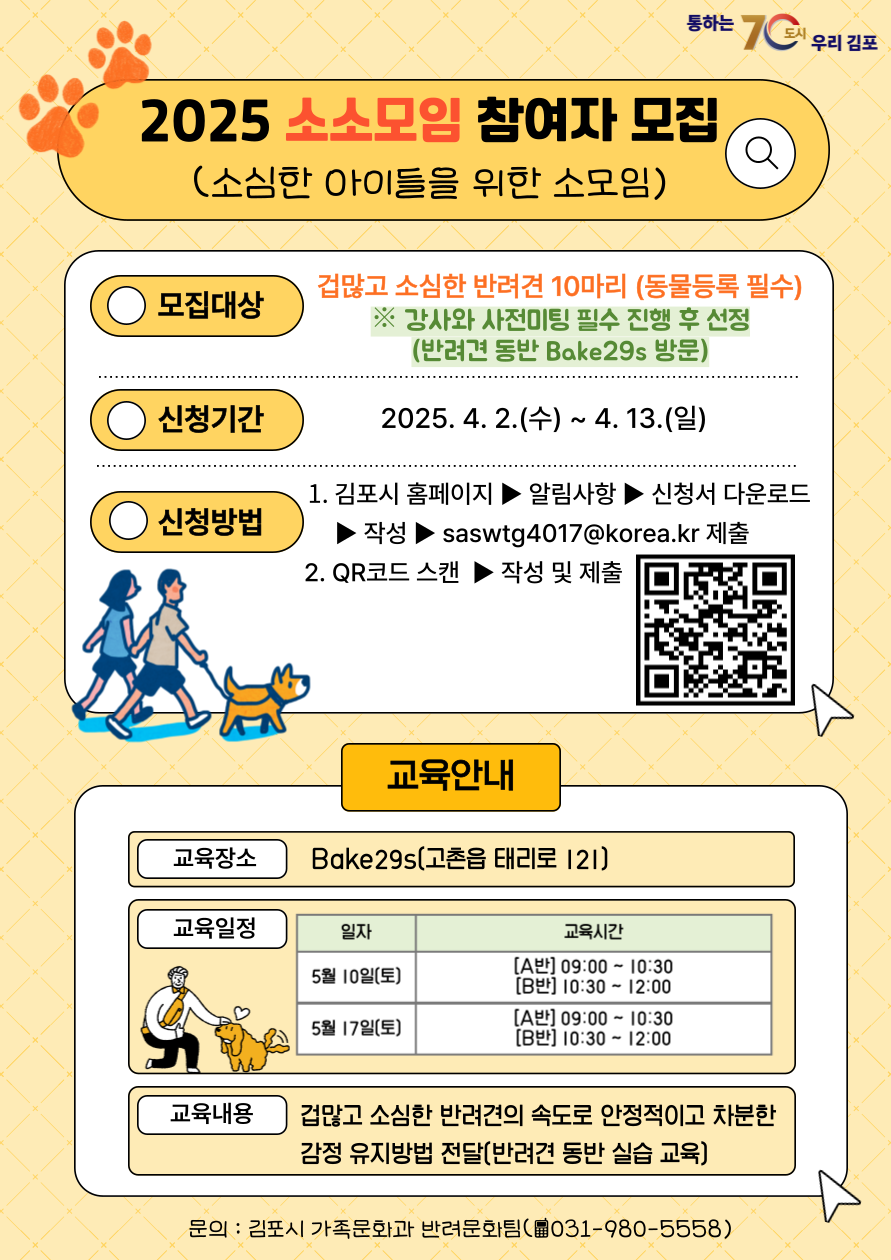 김포시, 소심한 반려견을 위한 소모임!