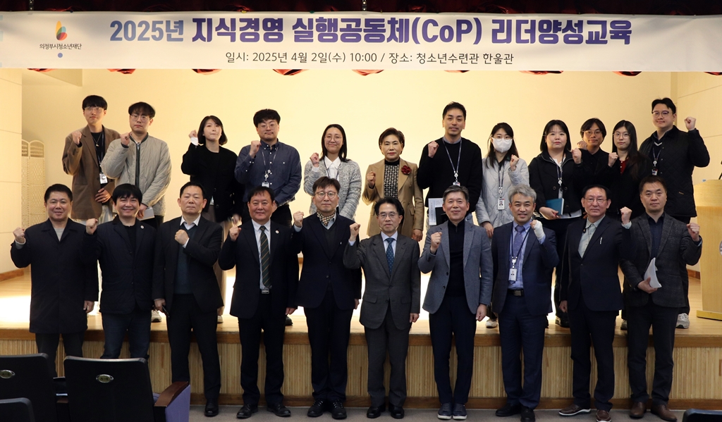 의정부시청소년재단, 2025년 ‘CoP 연구 발표회’ 개최로 지식경영 및 전문성 강화