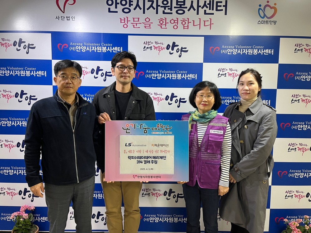 안양시자원봉사센터, LS오토모티브테크놀로지스와 봄맞이 신발 314켤레 후원
