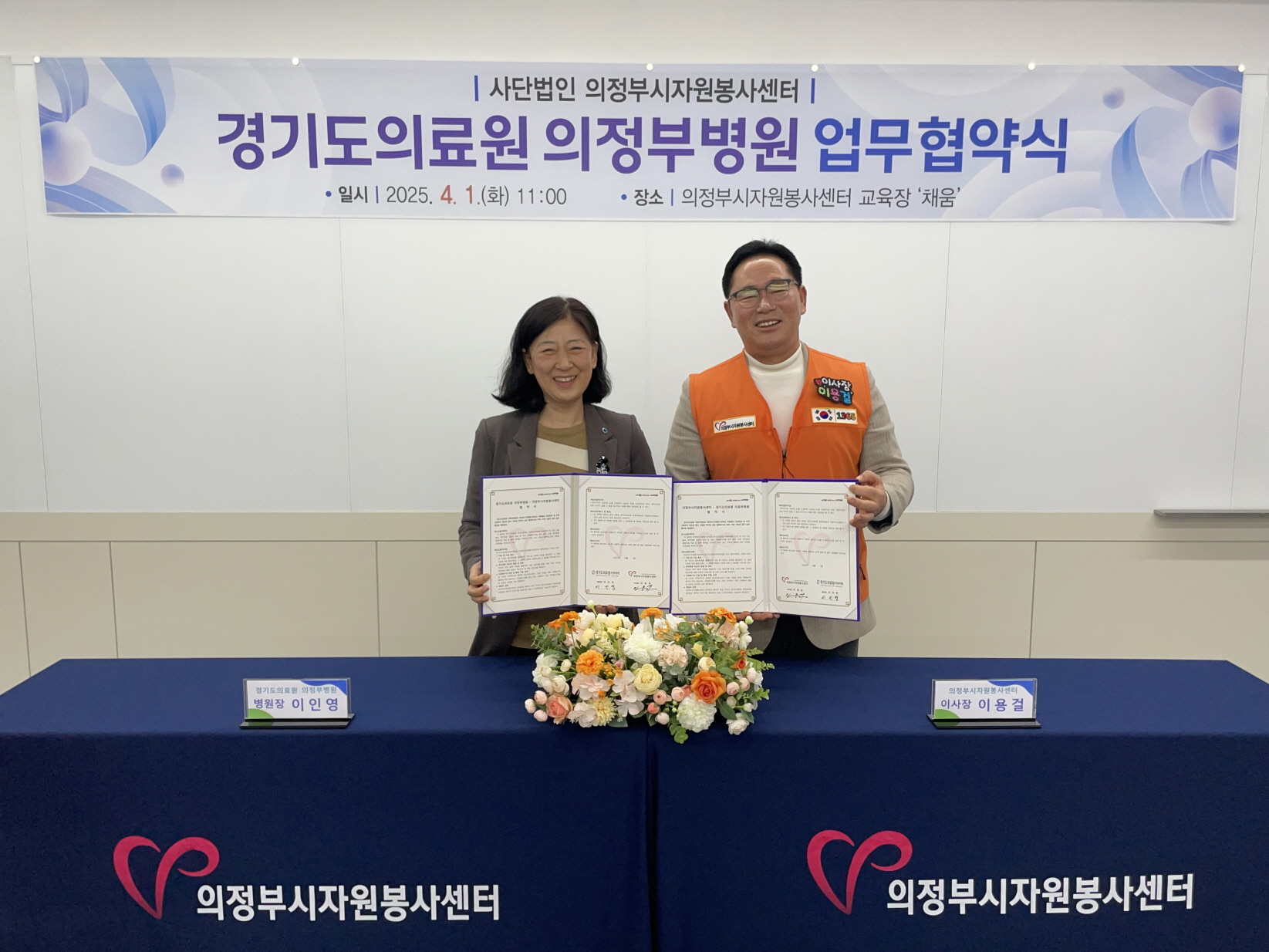 의정부시자원봉사센터, 경기도의료원 의정부병원과 자원봉사활동 증진 및 취약계층 지원 체계 구축을 위한 업무협약 체결