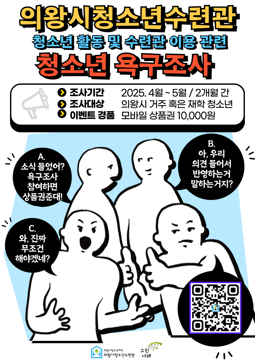 의왕시청소년수련관, 청소년 욕구조사 실시