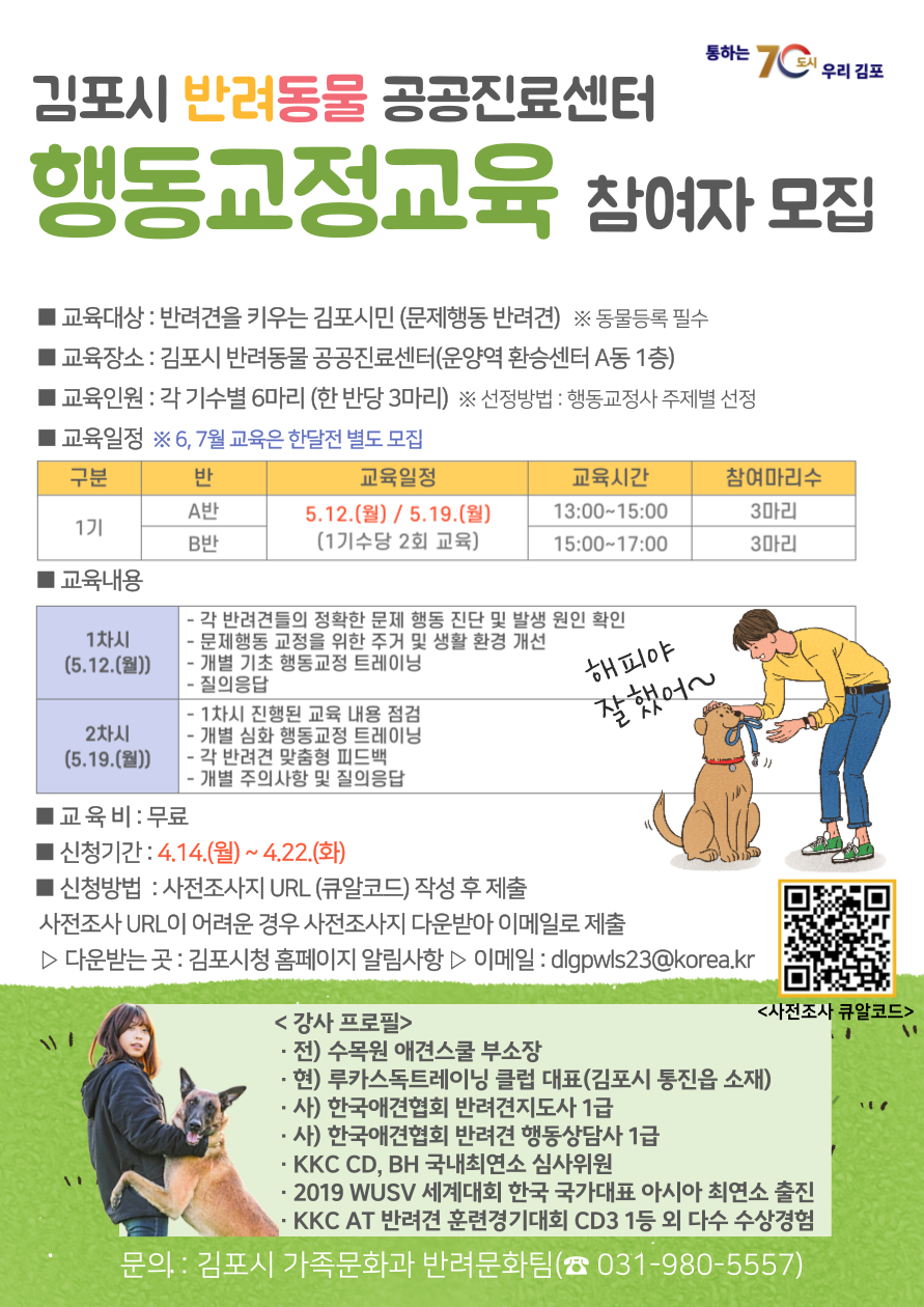 김포시, 2025년 반려동물 공공진료센터 행동교정교육 참여자 모집