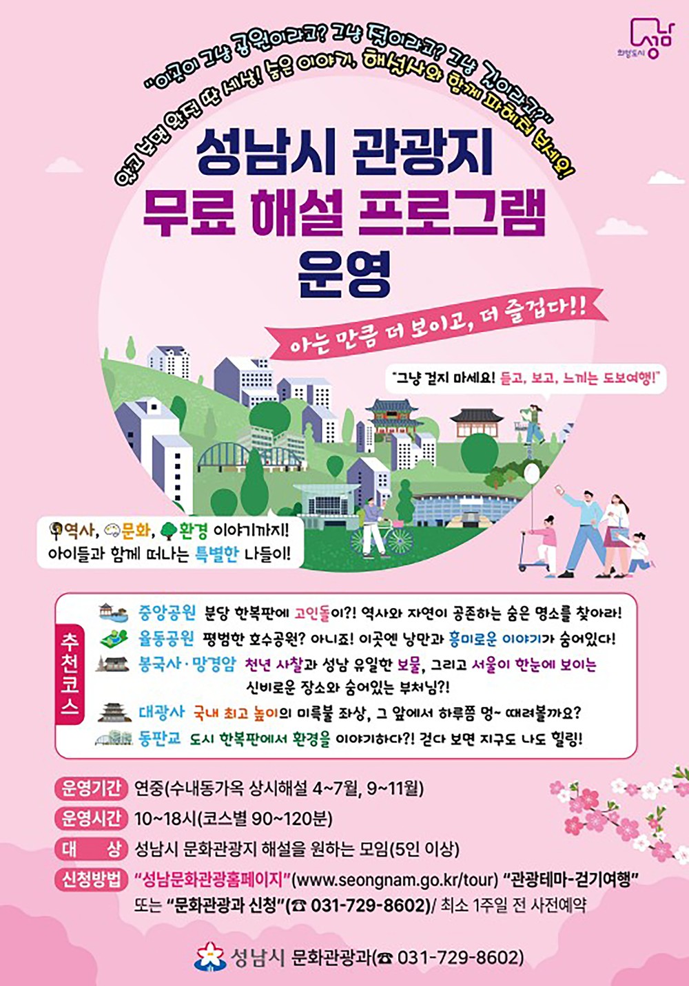 성남시 14곳 관광지 무료 해설 프로그램 운영