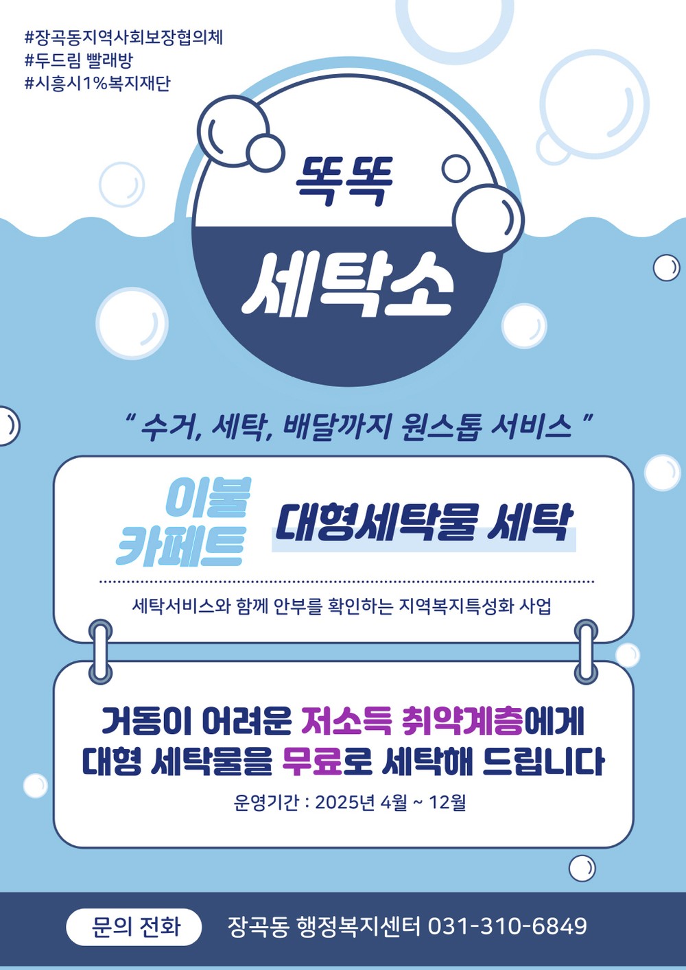장곡동, ‘똑똑 세탁소’ 세탁 서비스 강화로 고독사 예방 앞장