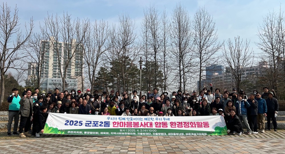 군포2동 한마음봉사대, 합동 환경정화활동 전개