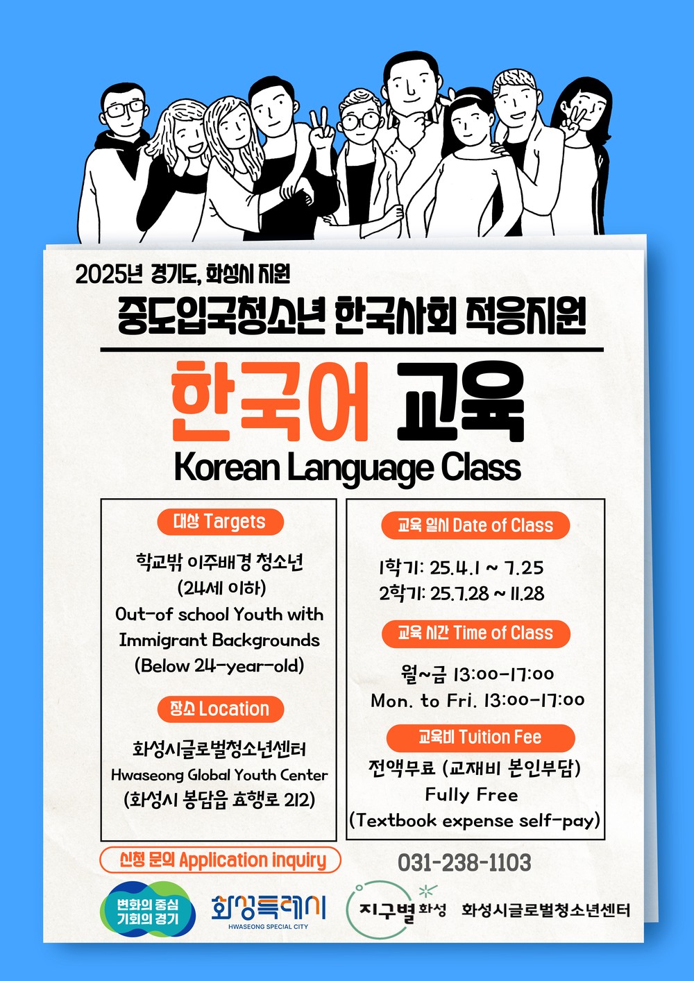 화성시글로벌청소년센터, 중도입국자녀 한국어교육 프로그램 운영