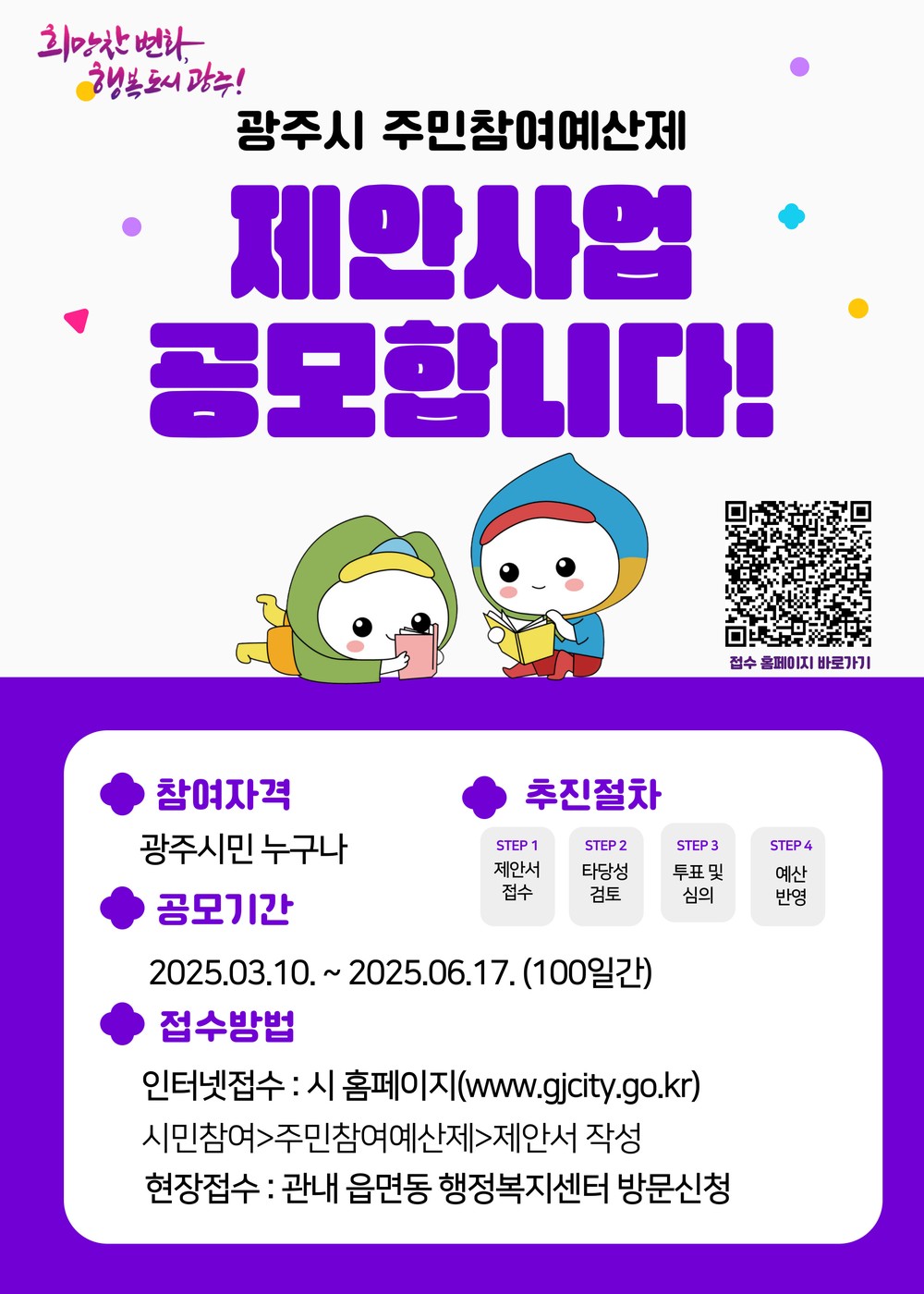 광주시, 2026년도 주민 참여예산 사업 접수