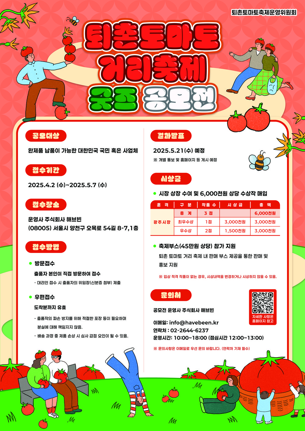 광주시, 제23회 퇴촌토마토거리축제 슬로건 확정 및 굿즈 공모전 개최