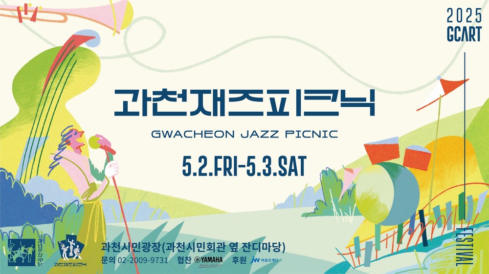 재즈와 피크닉의 만남, ‘2025 과천재즈피크닉’ 5월 2일 개막