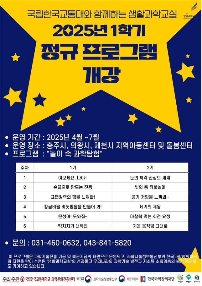 2025학년도 1학기, 의왕시 생활과학교실 운영