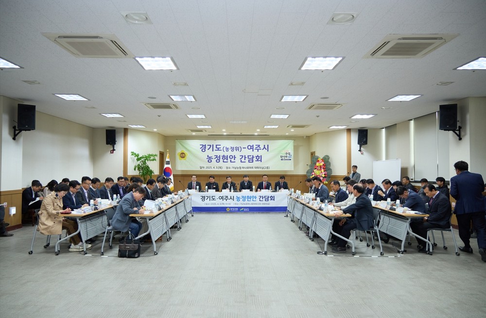 여주시, 경기도와 농정현안 간담회 개최