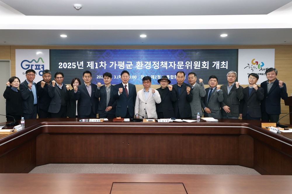 가평군, 2025년 1차 환경정책자문위원회 개최