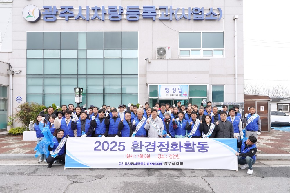 경기도자동차전문정비사업조합 광주시지회, 봄맞이 환경정화 자원봉사 진행
