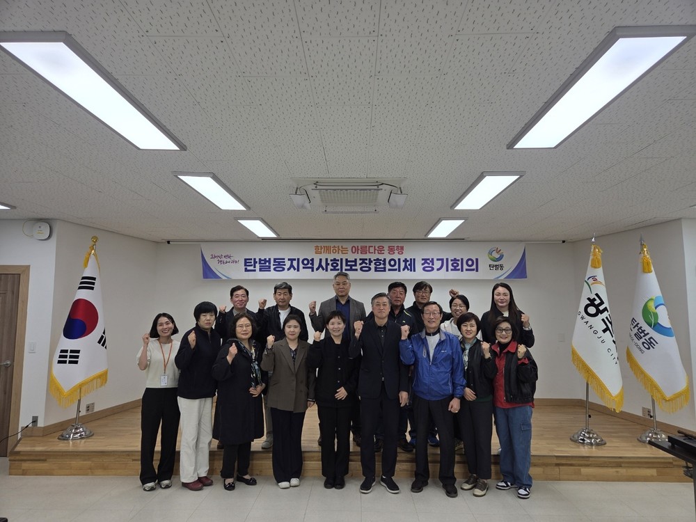 광주시 탄벌동 지역사회보장협의체, 제2회 정기회의 개최