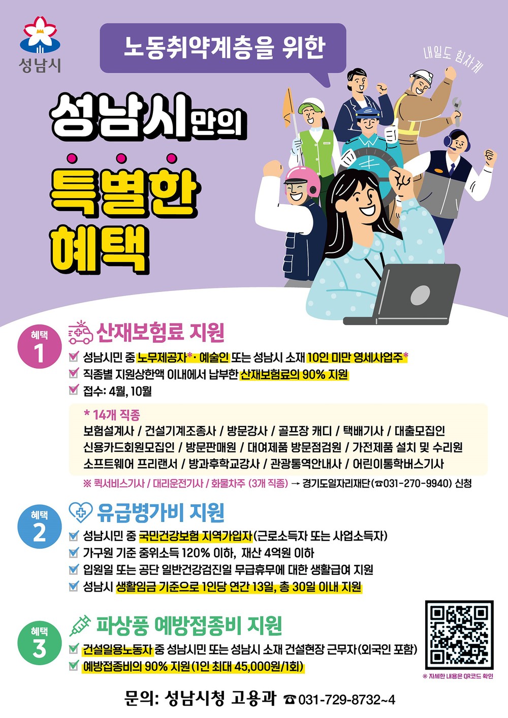 성남시, 노무제공자·예술인 대상 산재보험료 지원