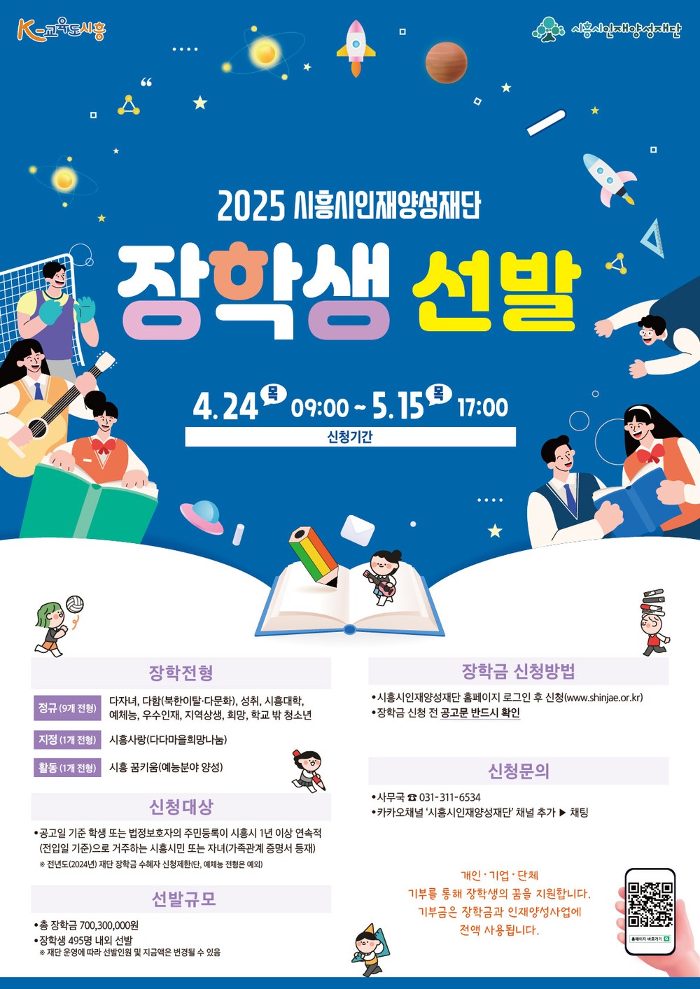 (재)시흥시인재양성재단, 2025년 상반기 장학생 선발