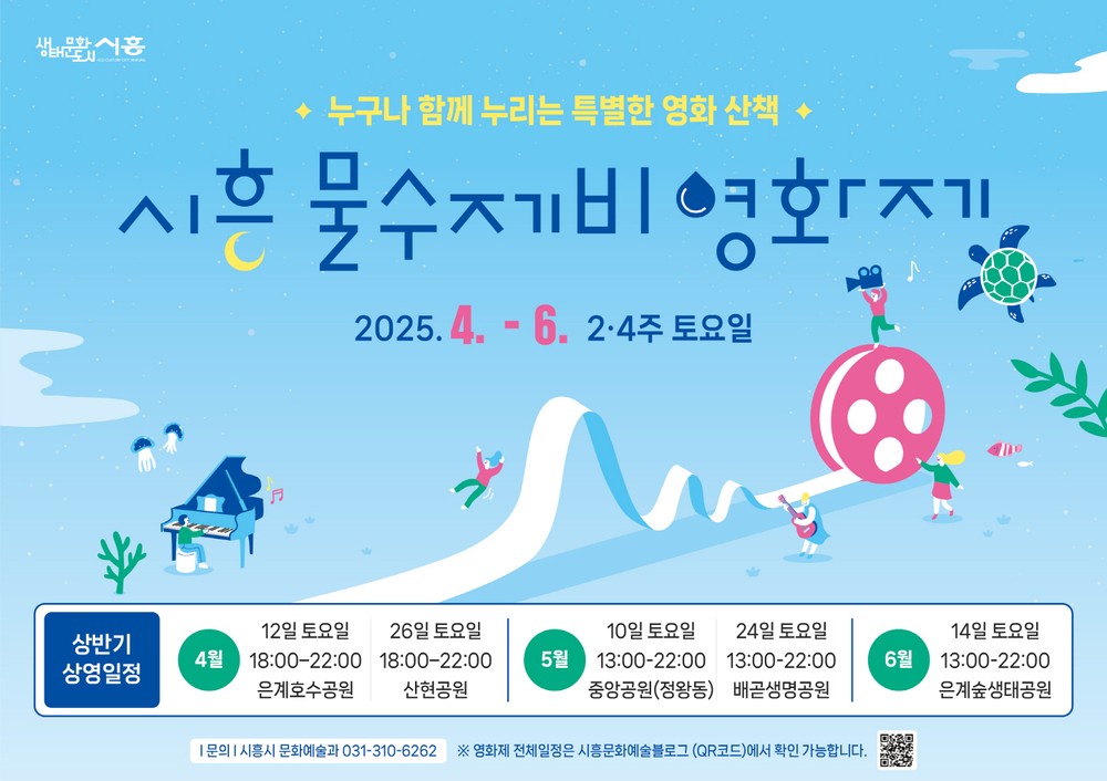 ‘특별한 영화 산책’, 시흥 물수제비 영화제 4월 12일 개막