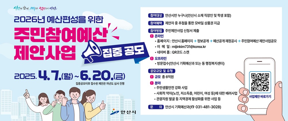 안산시, 내년도 예산편성 전 주민참여예산 제안 집중 공모