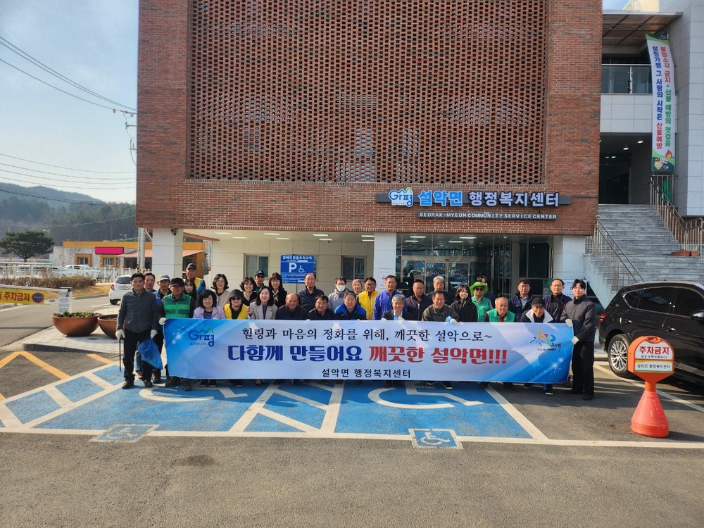 가평군 설악면, 봄맞이 일제 대청소 실시