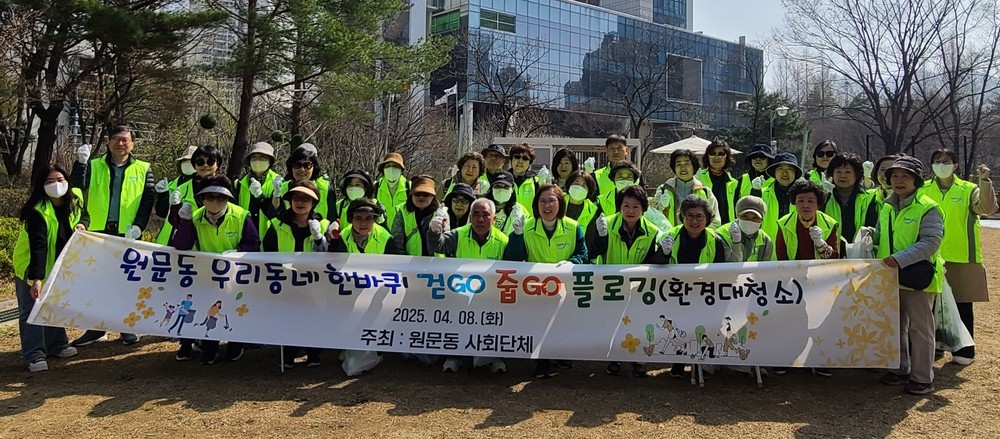 과천시 원문동, 주민과 함께 ‘플로깅’으로 마을 대청소
