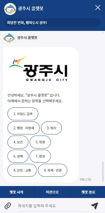 광주시, ‘콜챗봇’ 민원 상담 서비스 홈페이지로 확대 운영