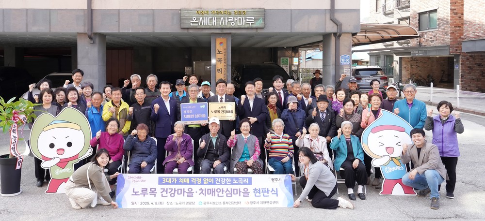 광주시, 도척면 노곡리 ‘건강마을·치매안심마을’ 동시 지정… 통합 건강관리 본격화